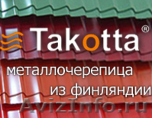 Металлочерепица Takotta (Финлядндия) - Изображение #1, Объявление #231390