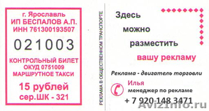 Реклама на билетах в маршрутных такси - Изображение #1, Объявление #275076