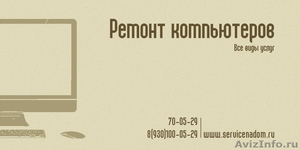 Ремонт Компьютеров в Ярославле - Изображение #1, Объявление #307525