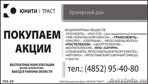 Покупаем акции Российских эмитентов - Изображение #1, Объявление #538806