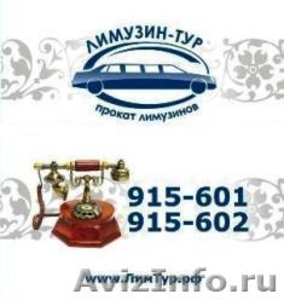 "Лимузин-Тур" аренда лимузинов в Ярославле. - Изображение #1, Объявление #578539