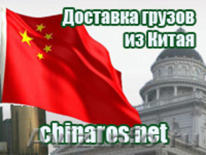 Доставка грузов из Китая в г Ярославль - Изображение #1, Объявление #718212