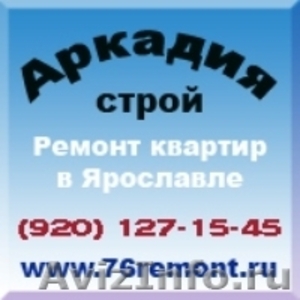 Ремонт и отделка квартир и офисов в Ярославле - Изображение #1, Объявление #8192