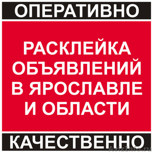 Расклейка объявлений в Ярославле - Изображение #1, Объявление #787055