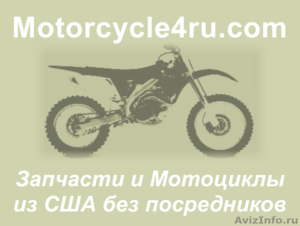 Запчасти для мотоциклов из США Ярославль - Изображение #1, Объявление #859900