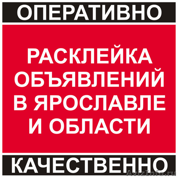 Объявления ярославская. Расклейка объявлений Ярославль. Расклейка объявлений Челябинск. Рекламные объявления Ярославль. Расклейка объявлений электротовары.